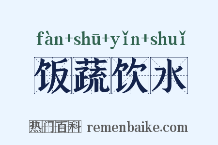 饭蔬饮水是什么意思的图片